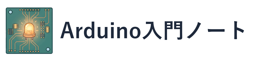 電子工作・Arduino入門ノート